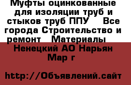 Муфты оцинкованные для изоляции труб и стыков труб ППУ. - Все города Строительство и ремонт » Материалы   . Ненецкий АО,Нарьян-Мар г.